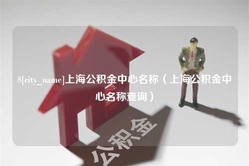 大丰上海公积金中心名称（上海公积金中心名称查询）